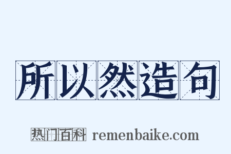 所以然造句是什么意思的图片